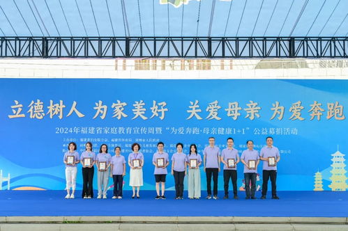 2024年福建省家庭教育宣傳周暨“為愛奔跑”母親健康“1+1”公益募捐活動成功舉辦，現場提供專業教育咨詢服務