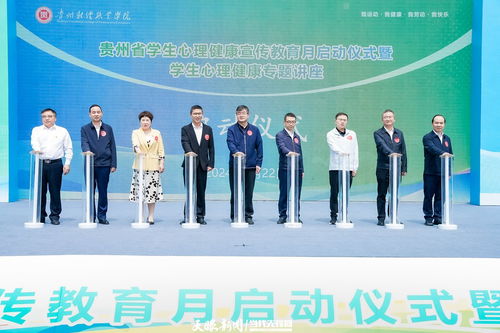 “愛自己，愛別人” 全省學(xué)生心理健康宣傳教育月今日于貴陽暖心啟動(dòng)